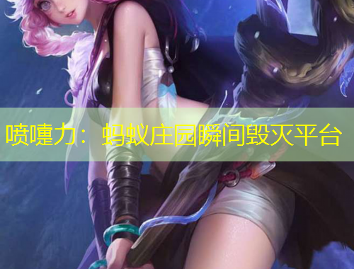 噴嚏力：螞蟻莊園瞬間毀滅平臺