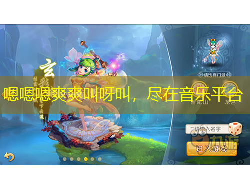 嗯嗯嗯爽爽叫呀叫，盡在音樂平臺