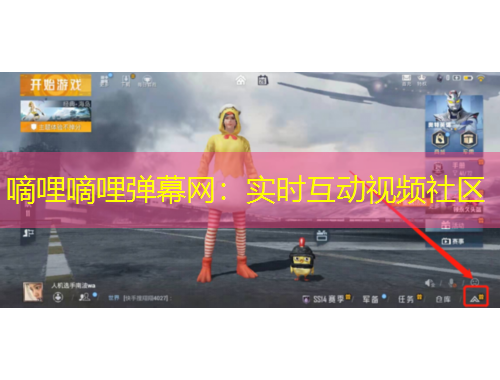 嘀哩嘀哩彈幕網(wǎng)：實時互動視頻社區(qū)