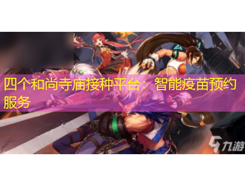 四個(gè)和尚寺廟接種平臺(tái)：智能疫苗預(yù)約服務(wù)