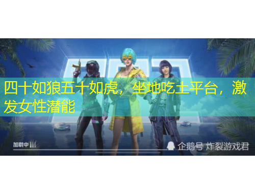 四十如狼五十如虎，坐地吃土平臺，激發(fā)女性潛能