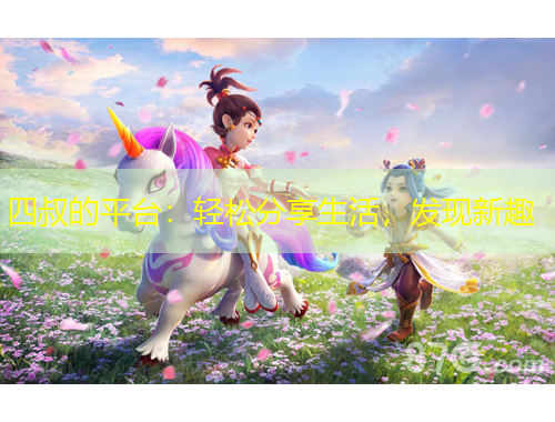 四叔的平臺(tái)：輕松分享生活，發(fā)現(xiàn)新趣