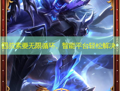 四叔索要無限循環(huán)，智能平臺(tái)輕松解決