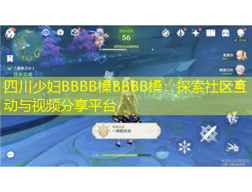 四川少婦BBBB槡BBBB槡：探索社區(qū)互動(dòng)與視頻分享平臺
