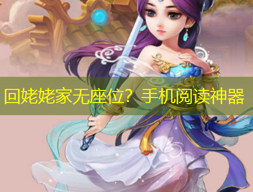 回姥姥家無座位？手機(jī)閱讀神器