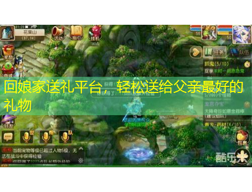 回娘家送禮平臺，輕松送給父親最好的禮物