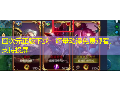 囧次元正版下載：海量動漫免費觀看，支持投屏