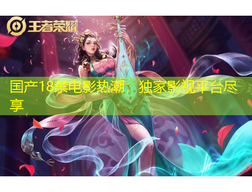 國產(chǎn)18禁電影熱潮，獨(dú)家影視平臺盡享