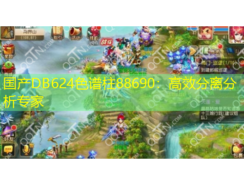 國(guó)產(chǎn)DB624色譜柱88690：高效分離分析專家