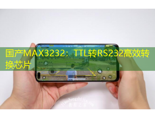 國產MAX3232：TTL轉RS232高效轉換芯片