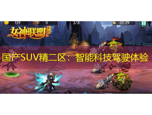 國產(chǎn)SUV精二區(qū)：智能科技駕駛體驗