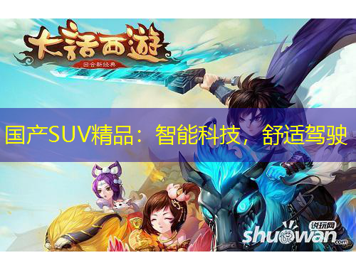 國產(chǎn)SUV精品：智能科技，舒適駕駛