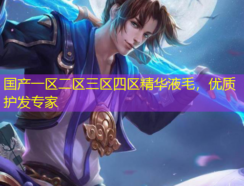 國產(chǎn)一區(qū)二區(qū)三區(qū)四區(qū)精華液毛，優(yōu)質(zhì)護(hù)發(fā)專家