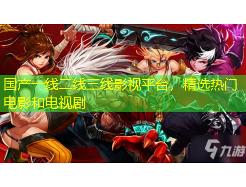 國產(chǎn)一線二線三線影視平臺(tái)，精選熱門電影和電視劇