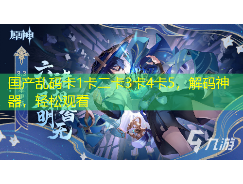 國產(chǎn)亂碼卡1卡二卡3卡4卡5，解碼神器，輕松觀看