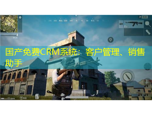 國產(chǎn)免費CRM系統(tǒng)：客戶管理、銷售助手