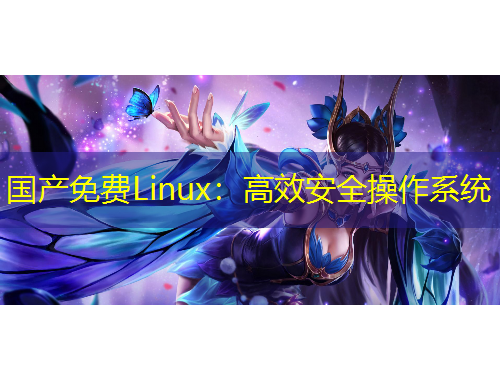 國產(chǎn)免費Linux：高效安全操作系統(tǒng)