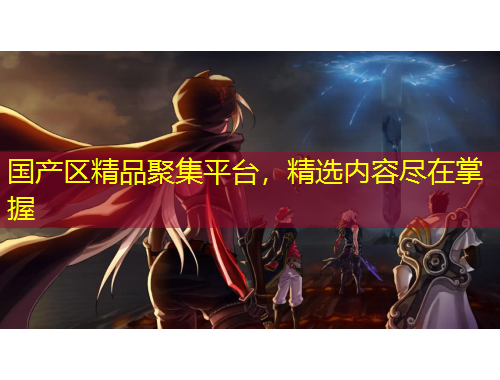 國產(chǎn)區(qū)精品聚集平臺，精選內(nèi)容盡在掌握