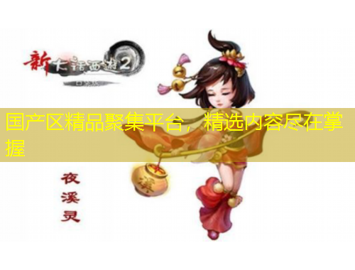 國產(chǎn)區(qū)精品聚集平臺，精選內(nèi)容盡在掌握