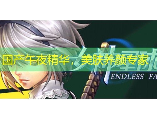 國(guó)產(chǎn)午夜精華，美膚養(yǎng)顏專家