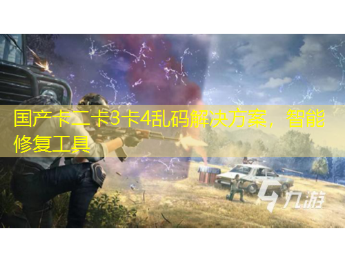 國產(chǎn)卡二卡3卡4亂碼解決方案，智能修復工具
