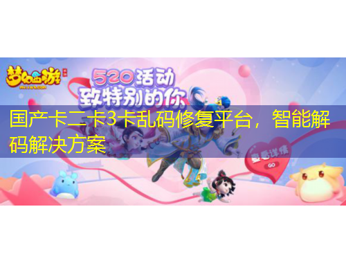 國產(chǎn)卡二卡3卡亂碼修復(fù)平臺，智能解碼解決方案