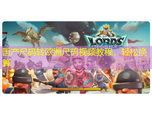 國產(chǎn)尺碼轉(zhuǎn)歐洲尺碼視頻教程，輕松換算