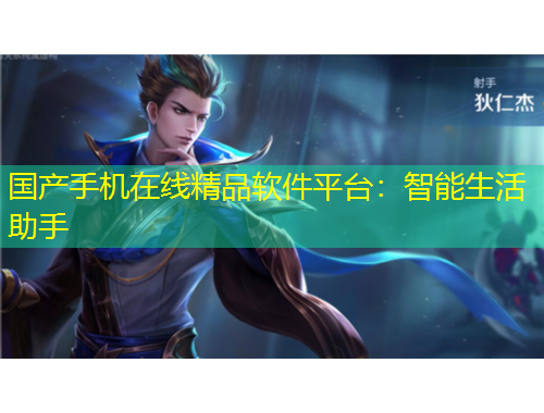 國(guó)產(chǎn)手機(jī)在線精品軟件平臺(tái)：智能生活助手