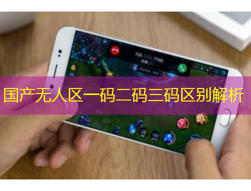 國(guó)產(chǎn)無人區(qū)一碼二碼三碼區(qū)別解析