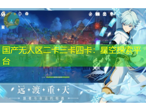 國(guó)產(chǎn)無(wú)人區(qū)二卡三卡四卡：星空探索平臺(tái)