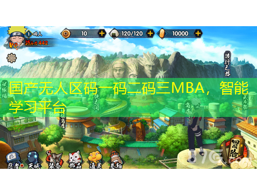 國(guó)產(chǎn)無(wú)人區(qū)碼一碼二碼三MBA，智能學(xué)習(xí)平臺(tái)