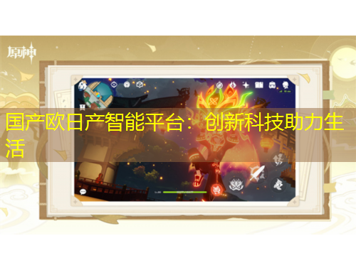 國產(chǎn)歐日產(chǎn)智能平臺：創(chuàng)新科技助力生活