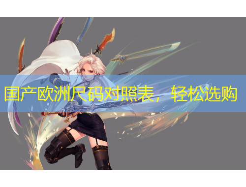 國(guó)產(chǎn)歐洲尺碼對(duì)照表，輕松選購(gòu)