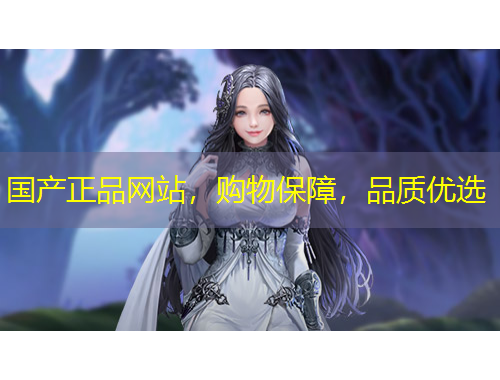 國產(chǎn)正品網(wǎng)站，購物保障，品質(zhì)優(yōu)選