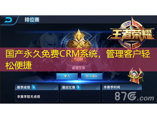 國產(chǎn)永久免費CRM系統(tǒng)，管理客戶輕松便捷