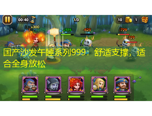 國(guó)產(chǎn)沙發(fā)午睡系列999：舒適支撐，適合全身放松