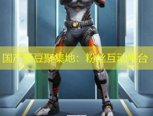 國(guó)產(chǎn)愛豆聚集地：粉絲互動(dòng)平臺(tái)