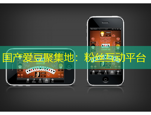 國(guó)產(chǎn)愛豆聚集地：粉絲互動(dòng)平臺(tái)