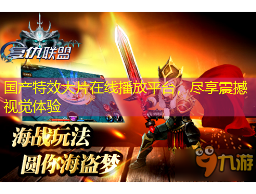 國(guó)產(chǎn)特效大片在線播放平臺(tái)，盡享震撼視覺體驗(yàn)