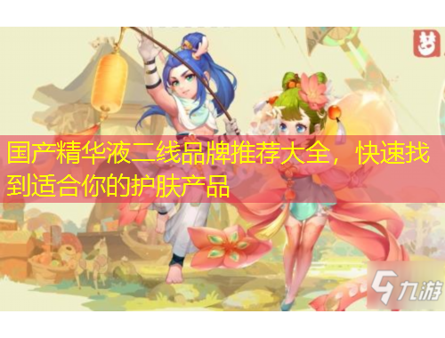 國(guó)產(chǎn)精華液二線品牌推薦大全，快速找到適合你的護(hù)膚產(chǎn)品