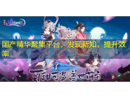 國產(chǎn)精華聚集平臺，發(fā)現(xiàn)新知，提升效率