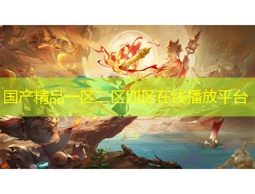 國產(chǎn)精品一區(qū)二區(qū)四區(qū)在線播放平臺