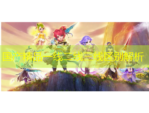 國產(chǎn)精品一線二線三線區(qū)別解析