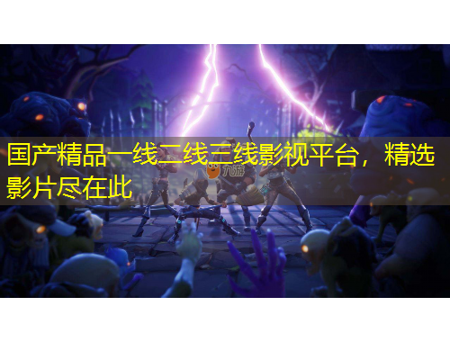 國產(chǎn)精品一線二線三線影視平臺(tái)，精選影片盡在此