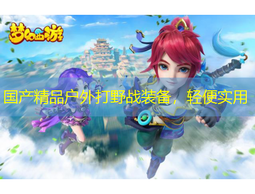 國(guó)產(chǎn)精品戶外打野戰(zhàn)裝備，輕便實(shí)用