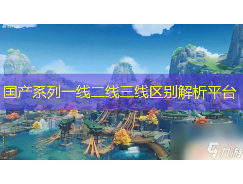 國(guó)產(chǎn)系列一線二線三線區(qū)別解析平臺(tái)