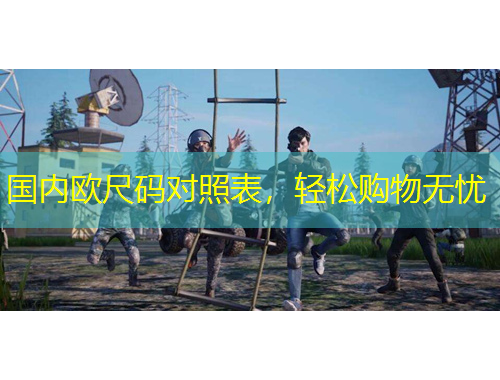 國內(nèi)歐尺碼對照表，輕松購物無憂