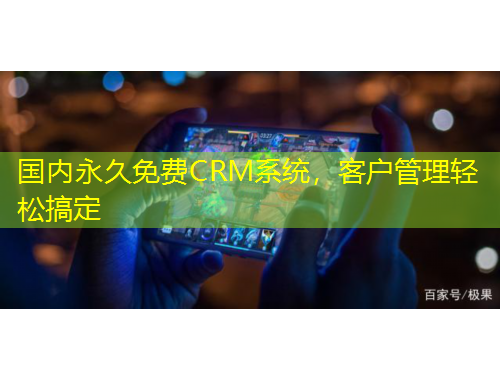 國內(nèi)永久免費(fèi)CRM系統(tǒng)，客戶管理輕松搞定