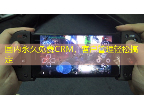 國內(nèi)永久免費CRM，客戶管理輕松搞定