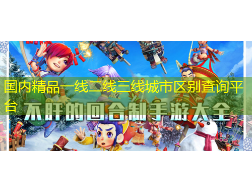 國內(nèi)精品一線二線三線城市區(qū)別查詢平臺